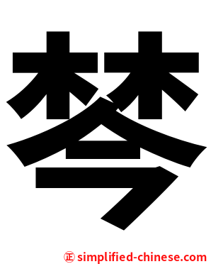 棽