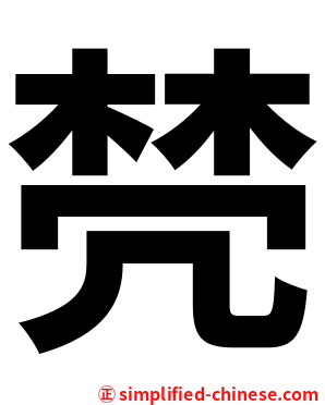 棾