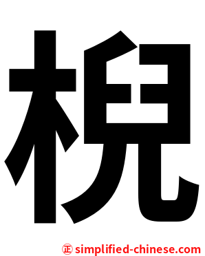 棿