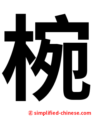 椀