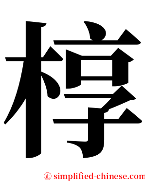 椁 serif font