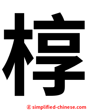 椁