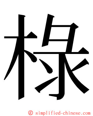 椂 ming font