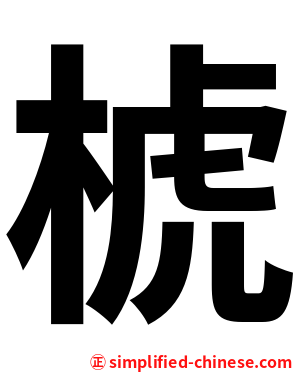 椃