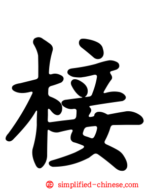 椄