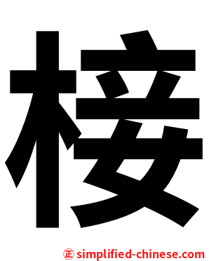 椄