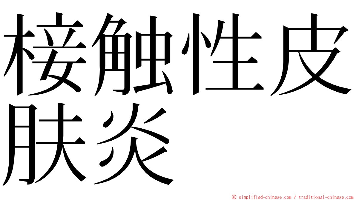 椄触性皮肤炎 ming font