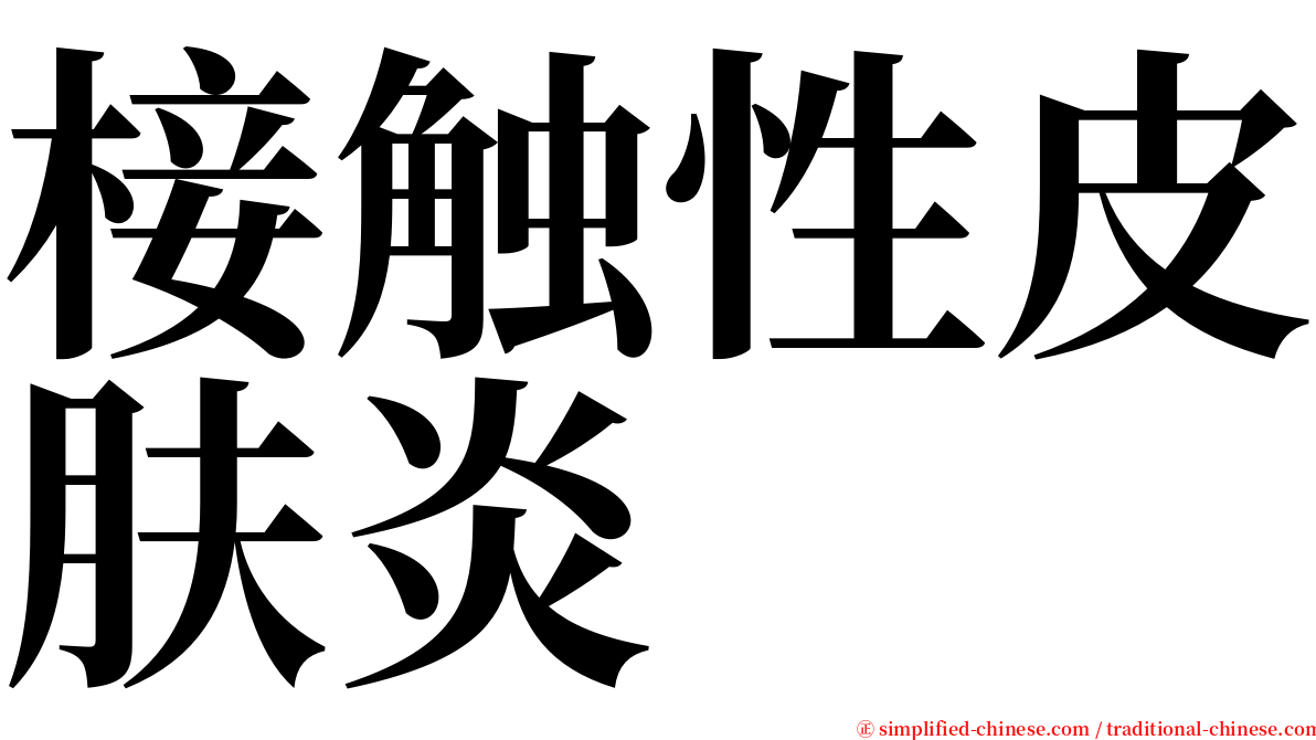 椄触性皮肤炎 serif font