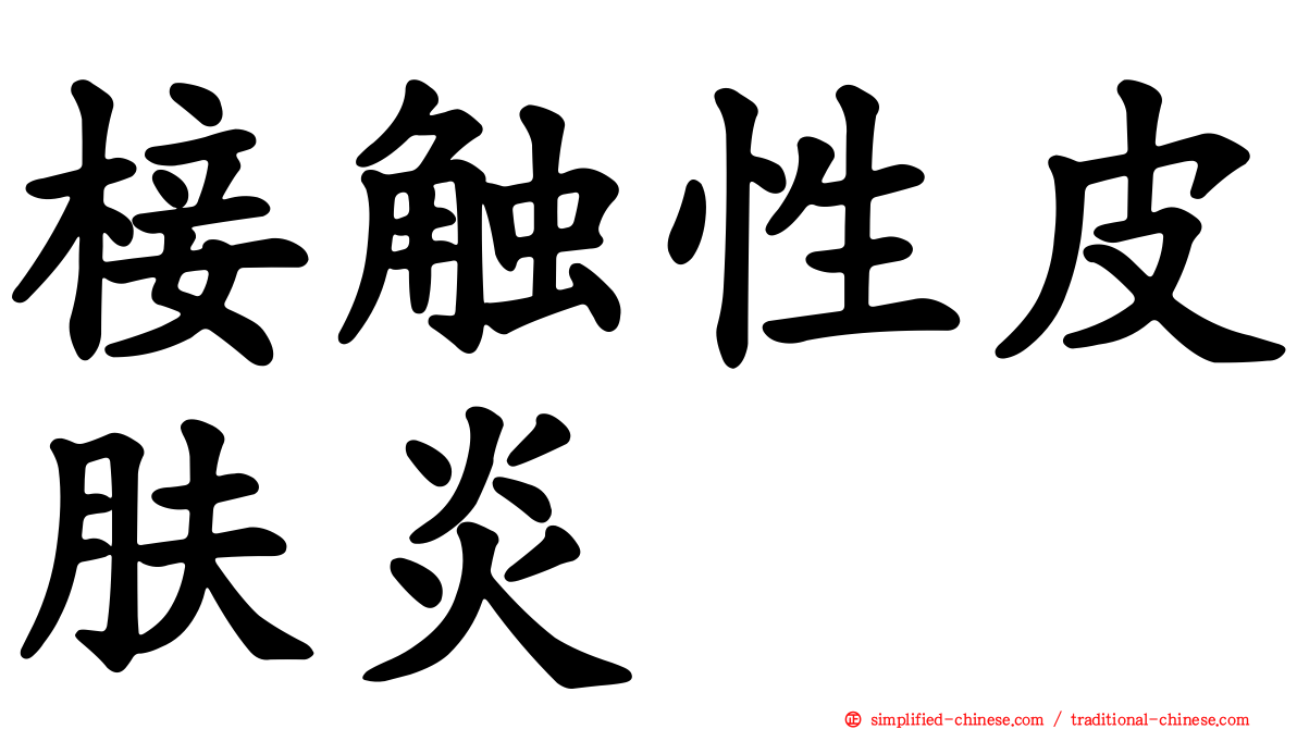 椄触性皮肤炎