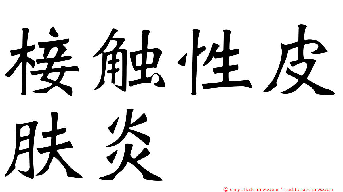 椄触性皮肤炎