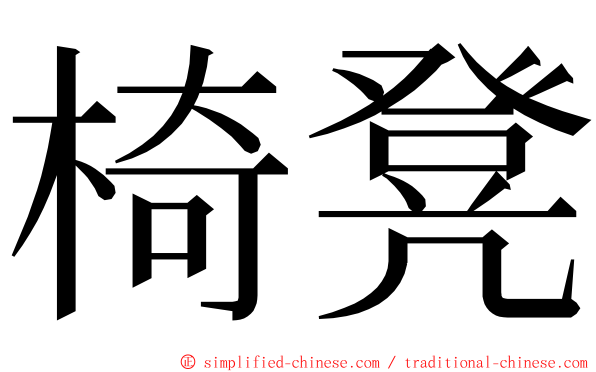 椅凳 ming font