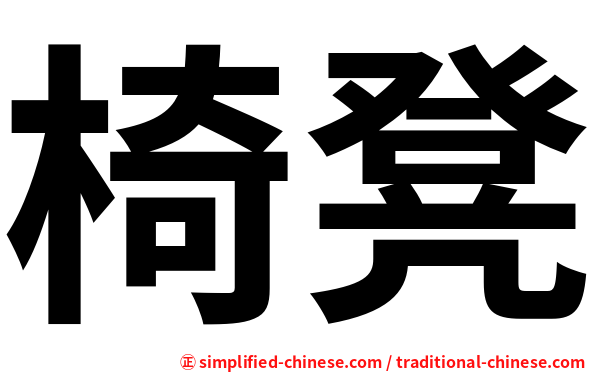 椅凳