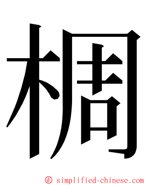 椆 ming font