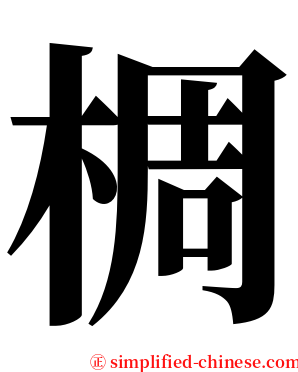 椆 serif font
