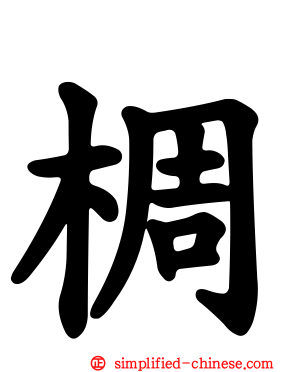 椆