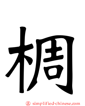 椆