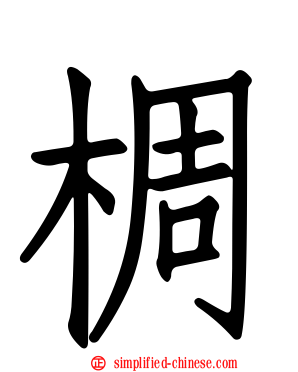 椆