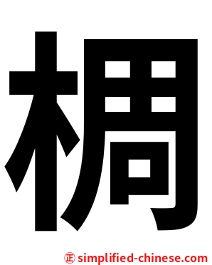 椆
