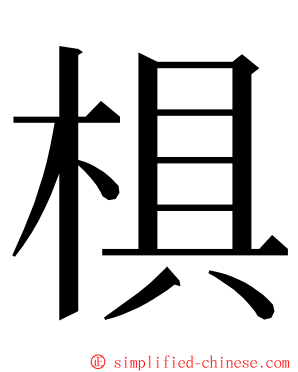 椇 ming font
