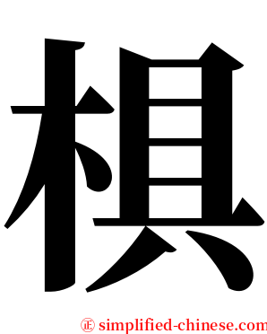 椇 serif font