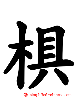 椇