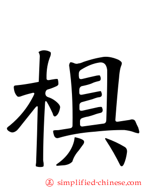 椇