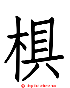 椇