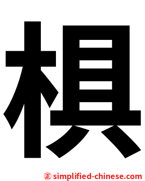 椇