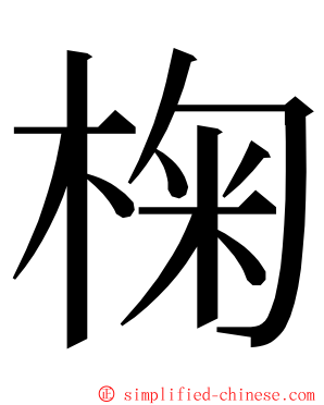 椈 ming font