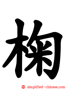 椈