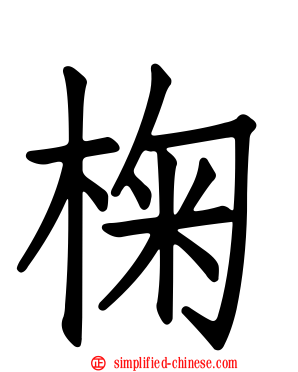 椈