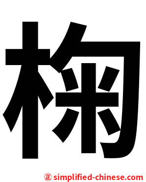 椈