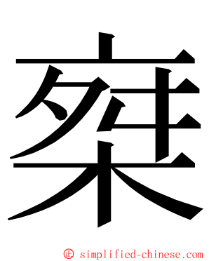 椉 ming font