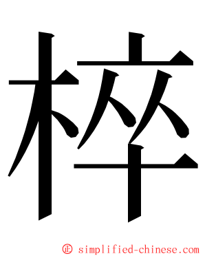 椊 ming font