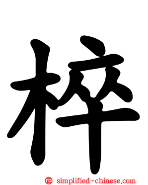 椊