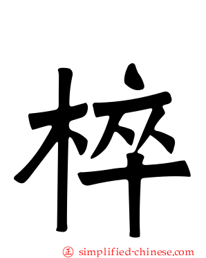 椊