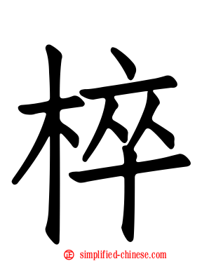 椊