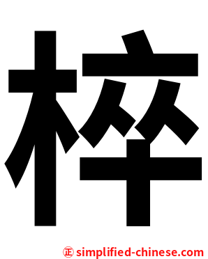 椊