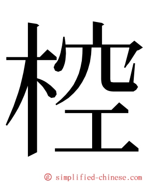 椌 ming font