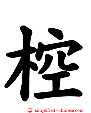 椌