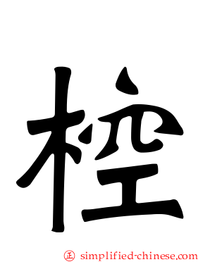 椌