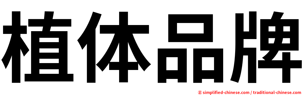 植体品牌