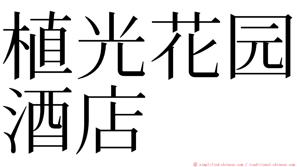 植光花园酒店 ming font