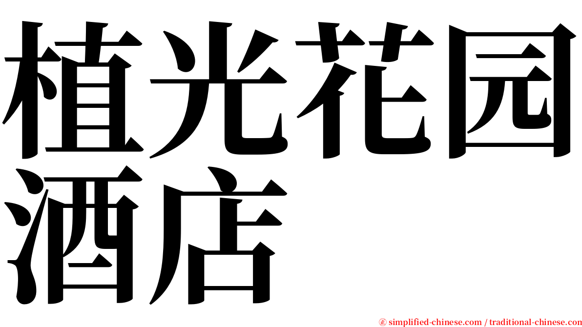 植光花园酒店 serif font