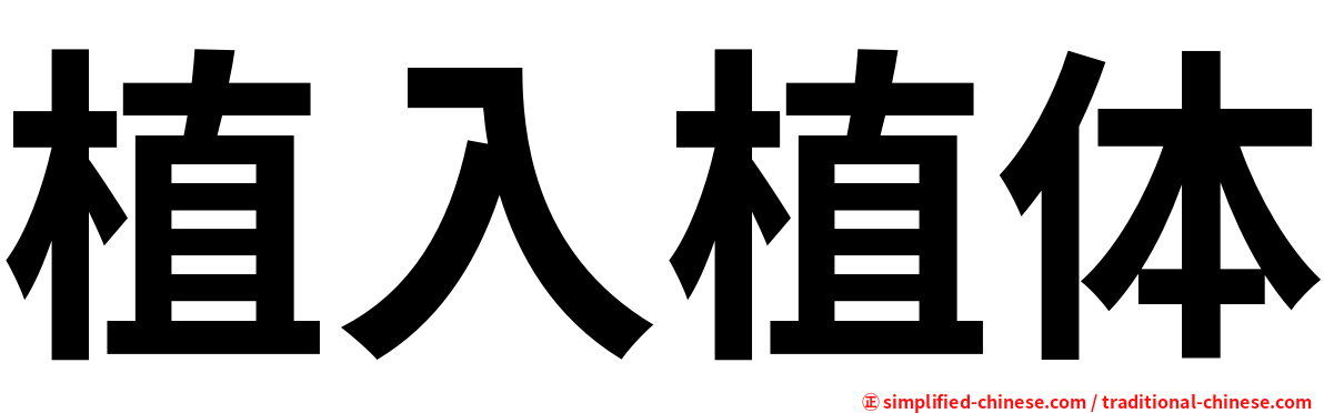 植入植体