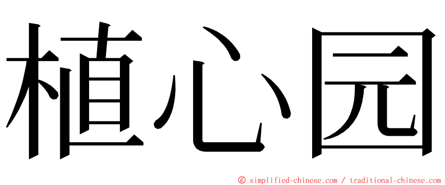 植心园 ming font