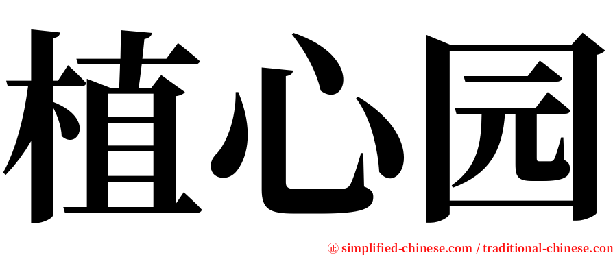 植心园 serif font