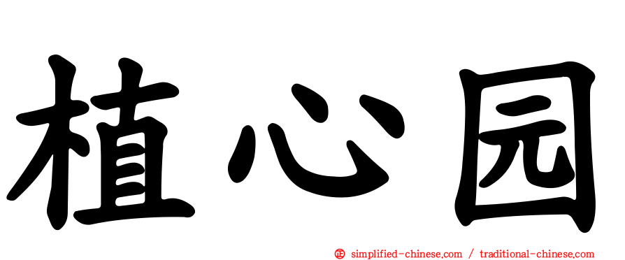 植心园