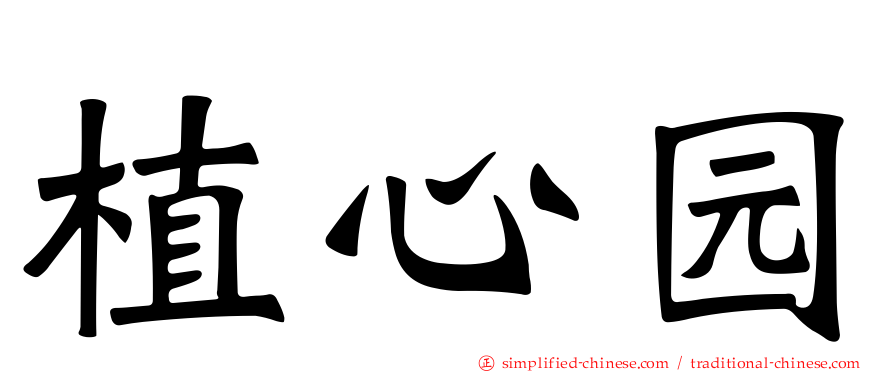 植心园