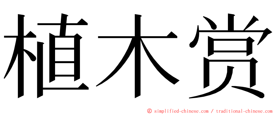 植木赏 ming font